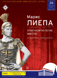 Марис Лиепа. Отмечаем 90-летие вместе!»